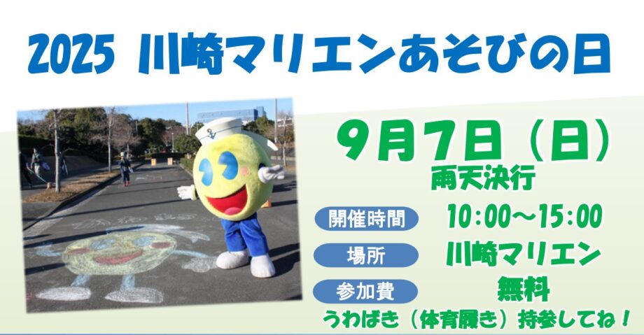 2025 川崎マリエンあそびの日
