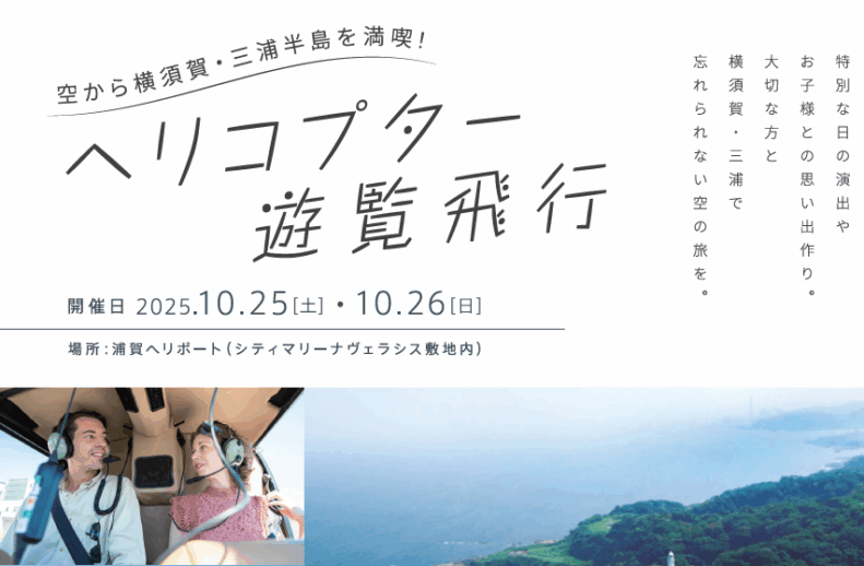 空から横須賀・三浦半島を満喫【ヘリコプター遊覧飛行】