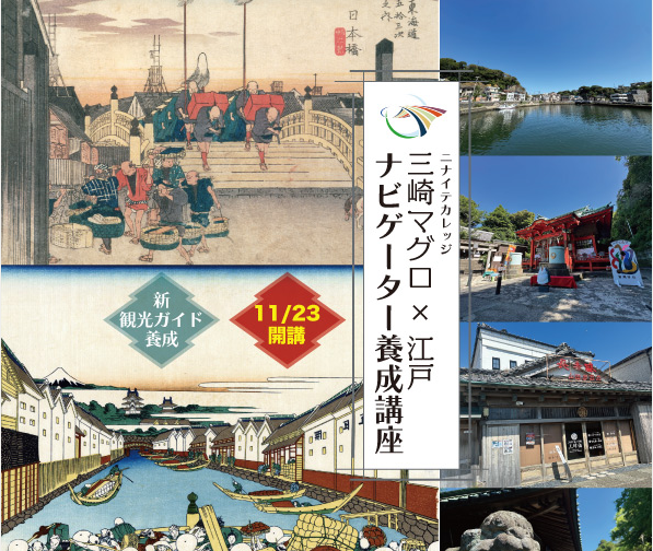 三崎マグロ×江戸 ナビゲーター養成講座開催！