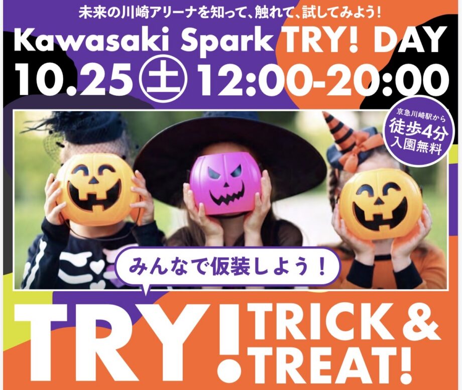 【10/25(土)】川崎TRY!DAY開催！