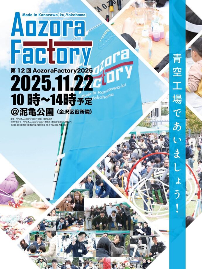 第12回AozoraFactory 2025開催