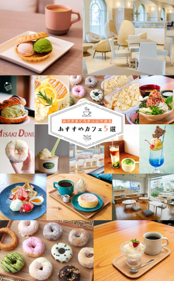 みさきまぐろきっぷで巡る日帰り旅行で旬の美味しさを食べ歩き～おすすめカフェ5選
