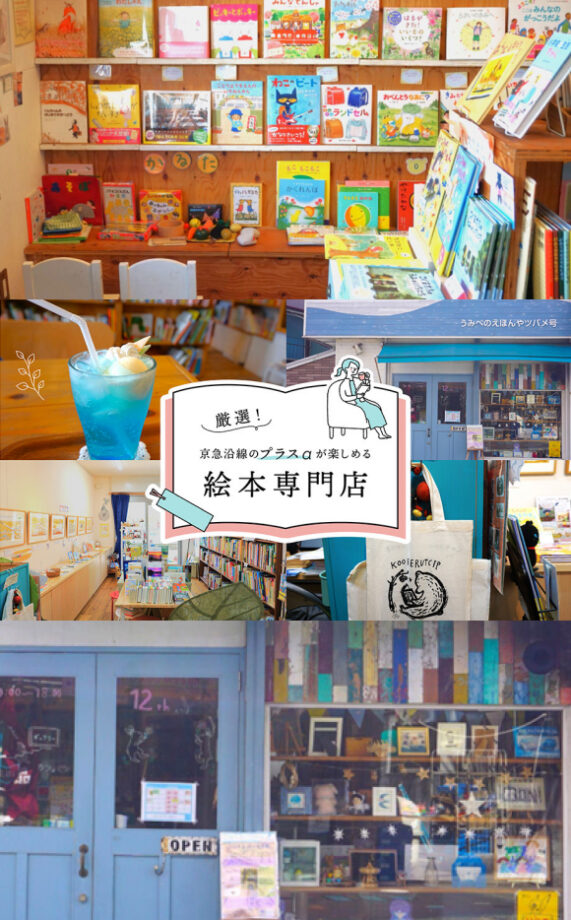 厳選！ 京急沿線の ＋αが楽しめる絵本専門店
