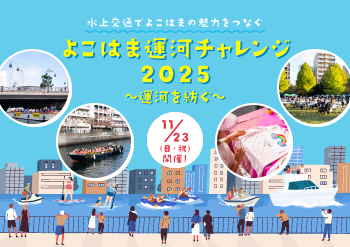 よこはま運河チャレンジ2025