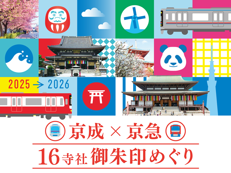 京成×京急16寺社御朱印めぐり