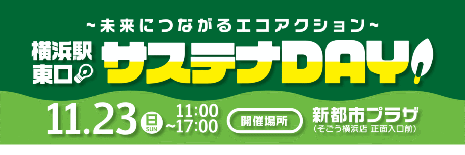 横浜駅東口サステナDAY・2025年11月23日（日）