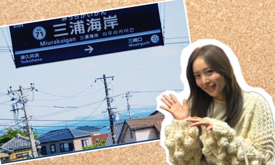 『#記事にはできない恋でした』連動記事！三浦半島のおすすめデートスポットの紹介！！