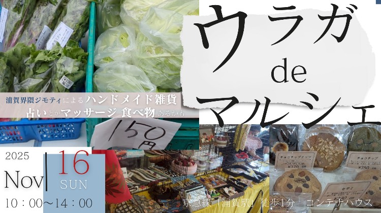 【11月16日(日)開催！】ウラガdeマルシェ