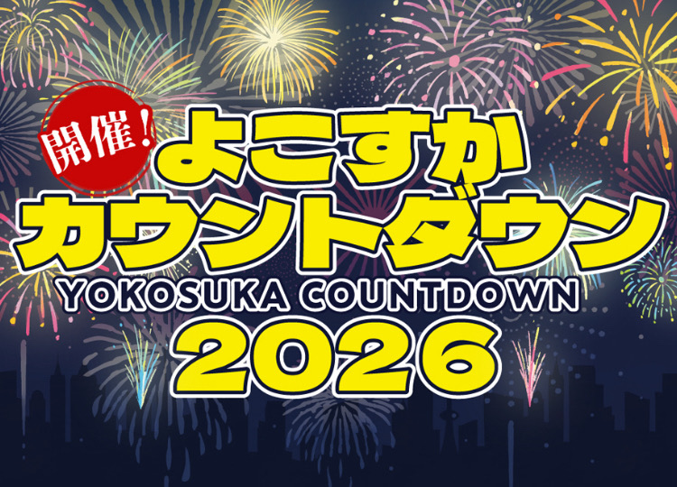 よこすかカウントダウン２０２６　開催します