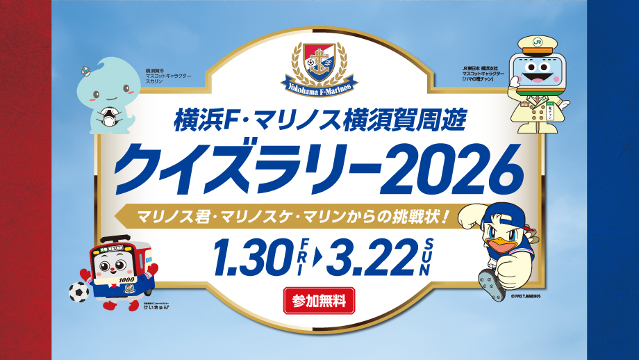 横浜F・マリノス 横須賀周遊クイズラリー2026