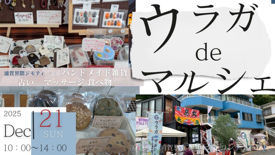 【12月21日開催！】ウラガdeマルシェ