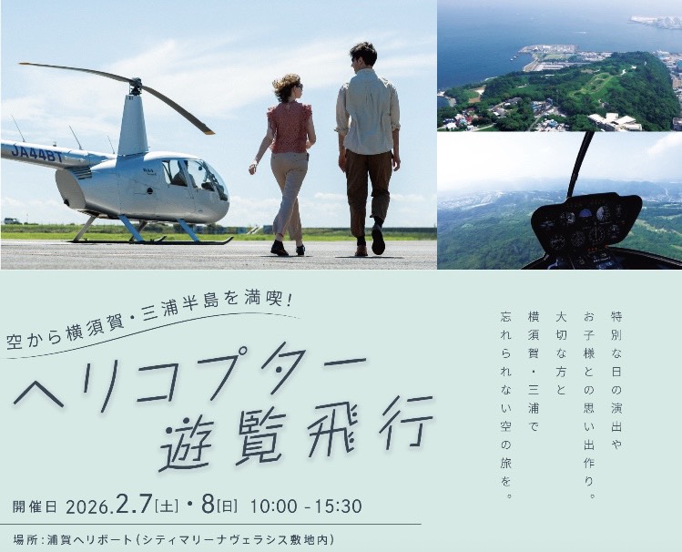 【5%OFF】ヘリコプター遊覧飛行で開催！横須賀・三浦の絶景を空から満喫しよう