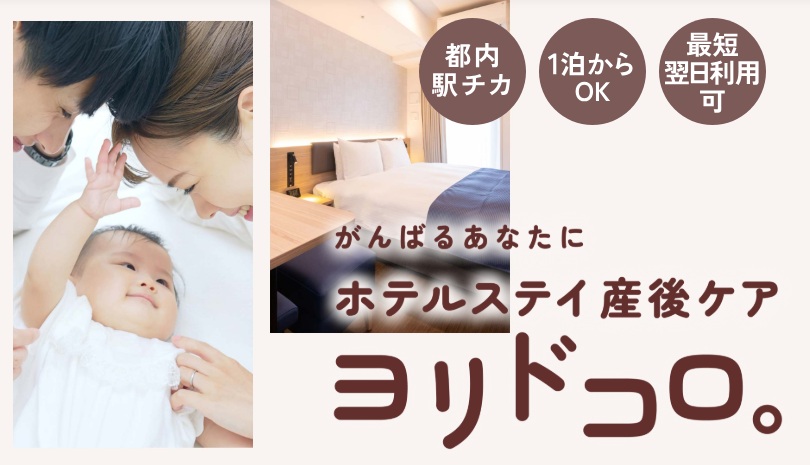 【ホテルステイ産後ケア】実証スタート！