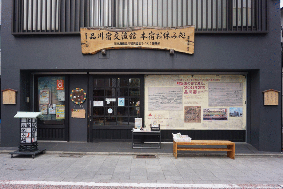 旧東海道の品川宿をお散歩しました【新馬場駅】