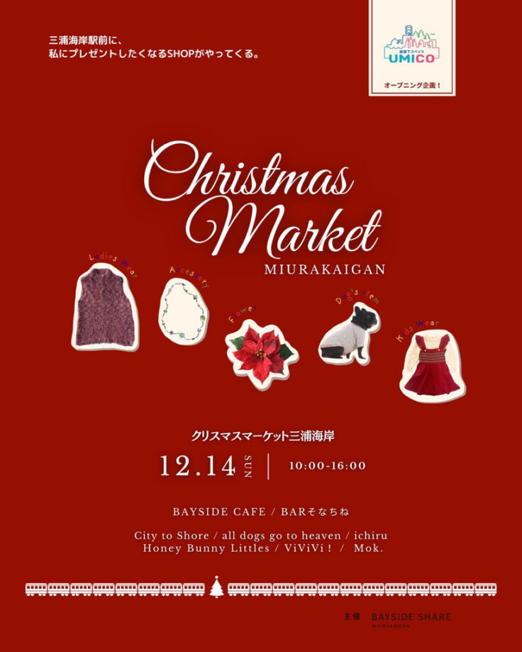 「クリスマスマーケット三浦海岸」開催🎄✨**