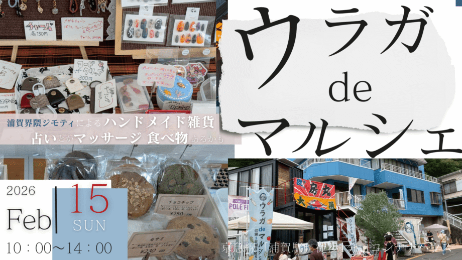 【2月15日開催！】ウラガdeマルシェ