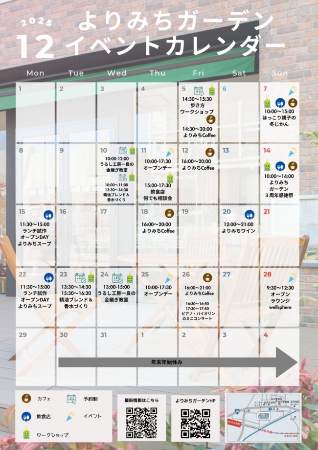 よりみちガーデン12月イベントスケジュール