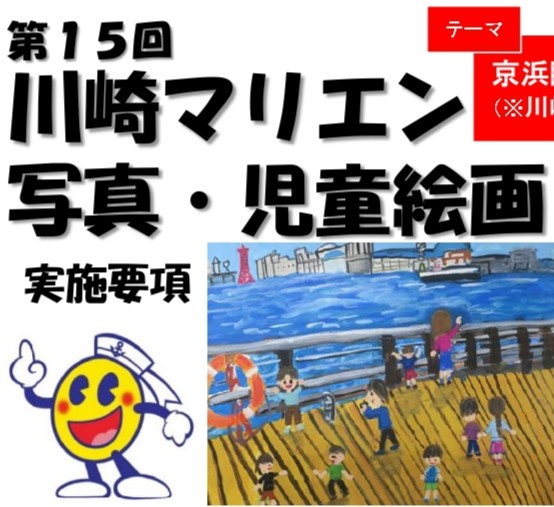 【募集】第15回 川崎マリエン写真・児童絵画コンクール