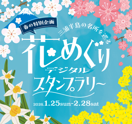 花めぐりデジタルスタンプラリー