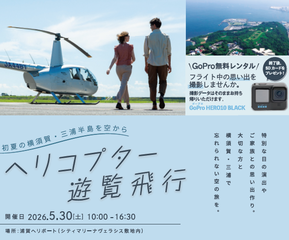 【5/30開催】～初夏の横須賀・三浦半島を空から〜ヘリコプター遊覧飛行