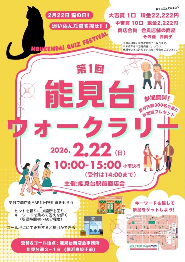 能見台駅前商店会主催　第1回能見台ウォークラリー開催のお知らせ