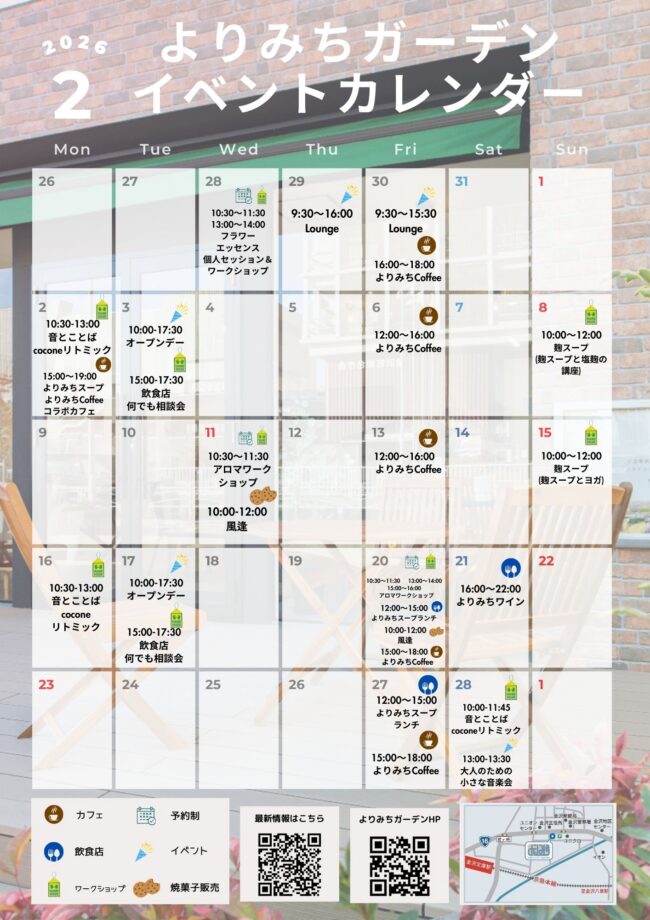よりみちガーデン２月イベントスケジュール