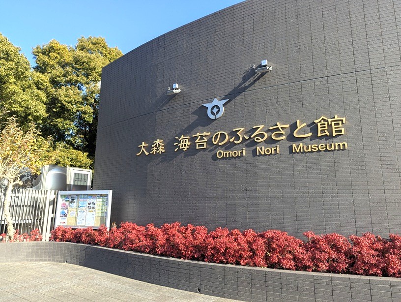 【平和島】いつもの海苔が、特別になる日。大森 海苔のふるさと館で体験する海苔つくり