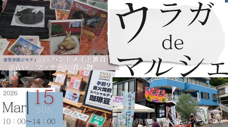 【3月15日開催！】ウラガdeマルシェ