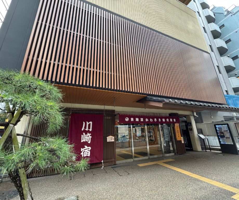 【川崎】無料で学び、宿場町。東海道かわさき宿交流館で出会う川崎の歴史