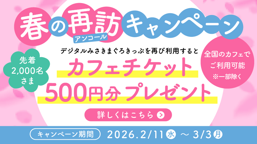【先着2,000名様】春の再訪キャンペーン