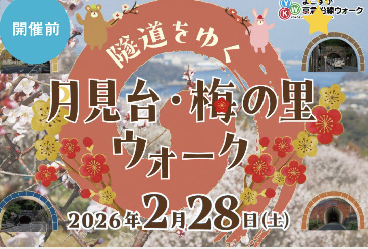 よこすか京急沿線ウォーク「隧道をゆく　月見台・梅の里ウォーク」開催！