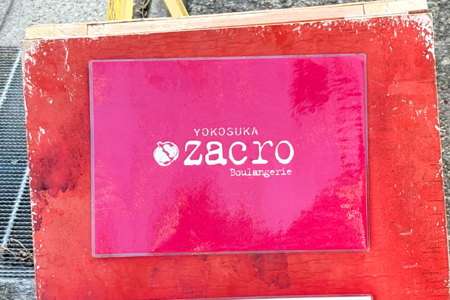 横須賀パン屋「ザクロ」