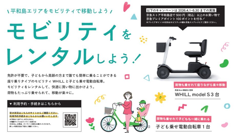 【多世代向け４輪シェアモビリティ】3/23より平和島エリアにて運用開始！