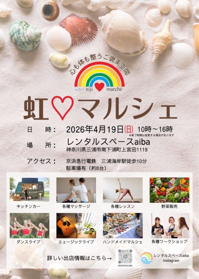 【4/19開催,レンタルスペースaiba】虹♡マルシェ