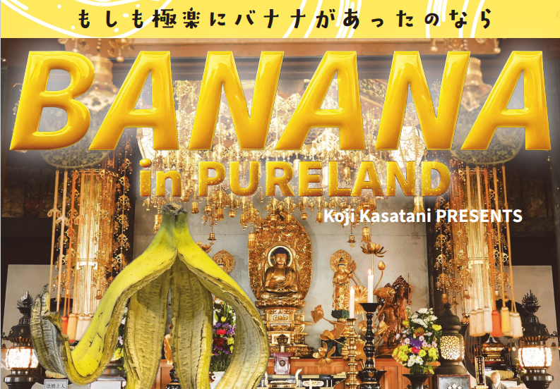 もしも極楽にバナナがあったのなら【浄楽寺】