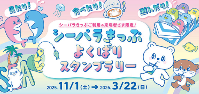 🐬シーパラきっぷよくばりスタンプラリー🐬