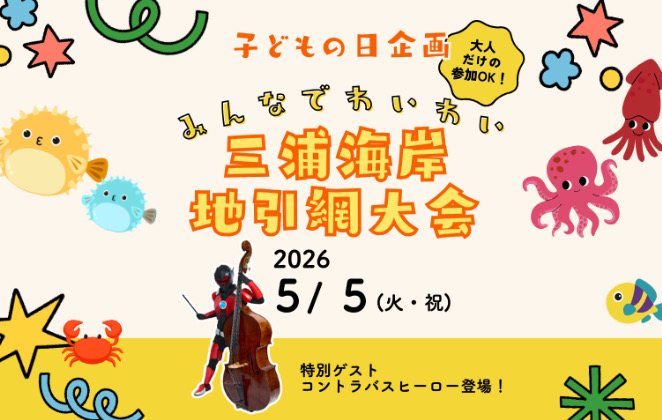 【5/5子どもの日企画】みんなでわいわい三浦海岸地引網大会　参加者募集！