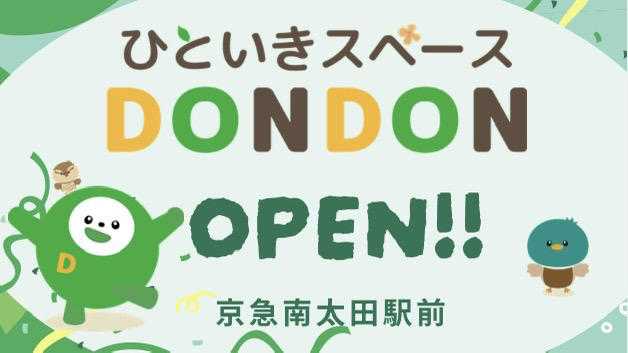南太田駅前広場の地域交流拠点「ひといきスペースDONDON」　