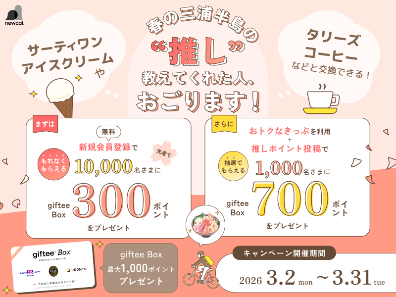 【もれなく全員にプレゼント！】春の三浦半島の‟推し”教えてくれた人、おごります！