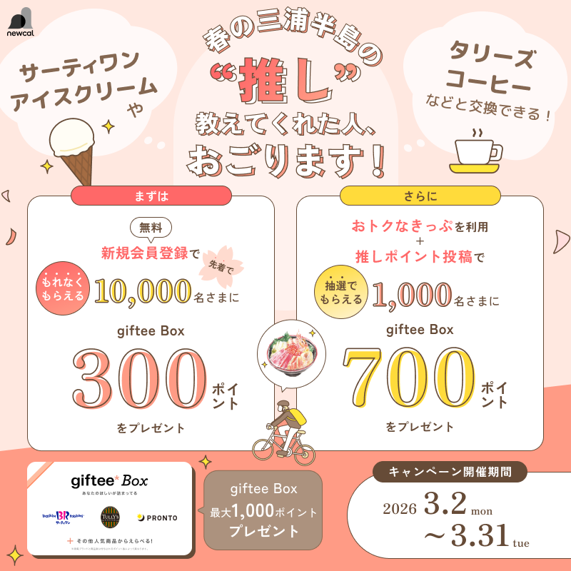 【もれなく全員にプレゼント!】春の三浦半島の‟推し”教えてくれた人、おごります!