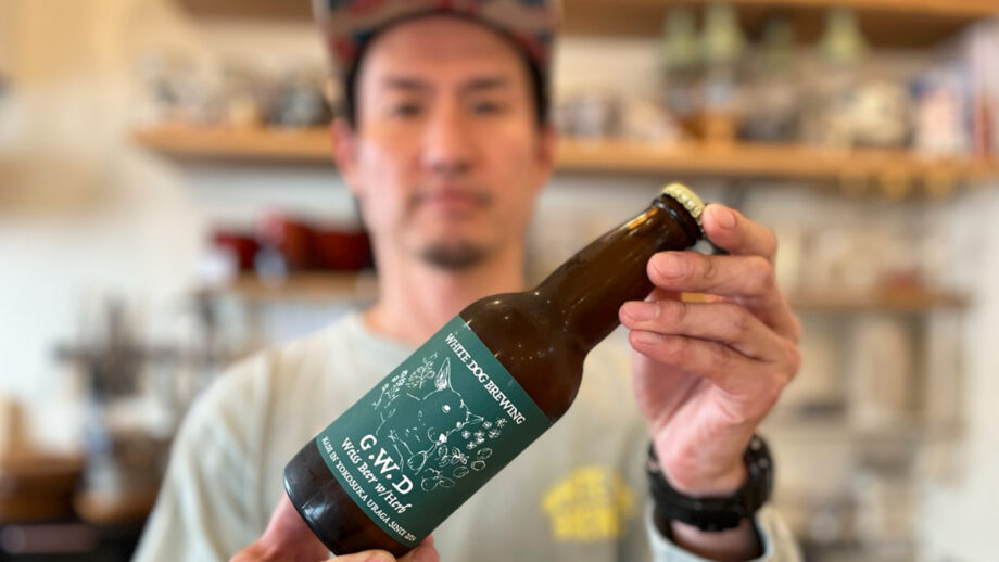 【横須賀】小野崎圭さんが瓶ビールに込めた想い「WHITE DOG BREWING」