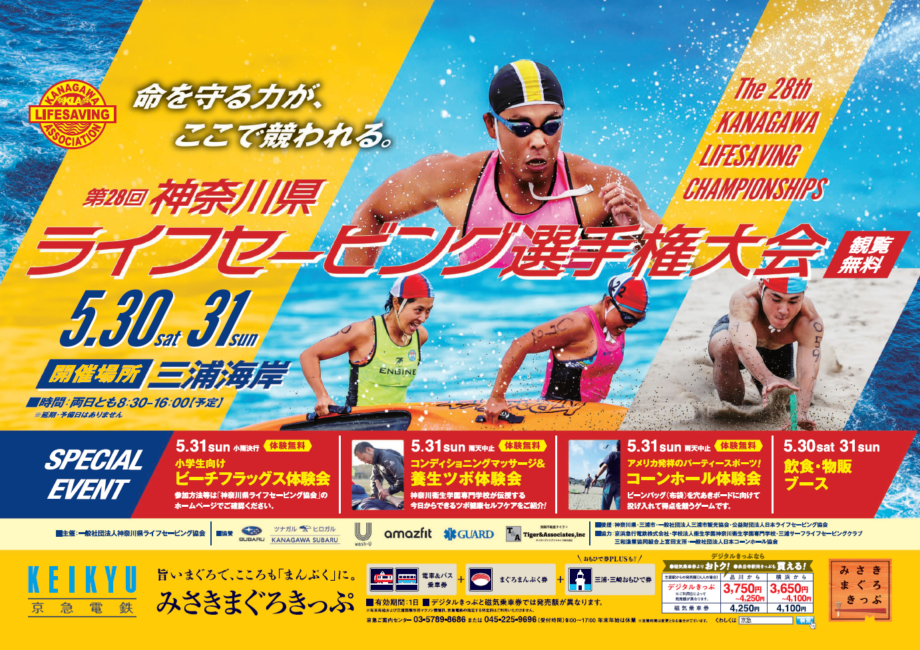 京急電鉄は「第28回 神奈川県ライフセービング選手権大会」を応援します！