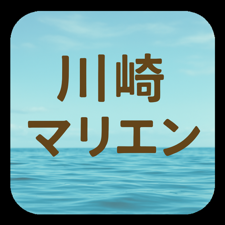 川崎マリエン施設紹介