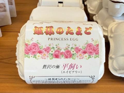 横須賀】旨い・濃い・贅沢！平飼い卵「姫様のたまご」で味わう究極の