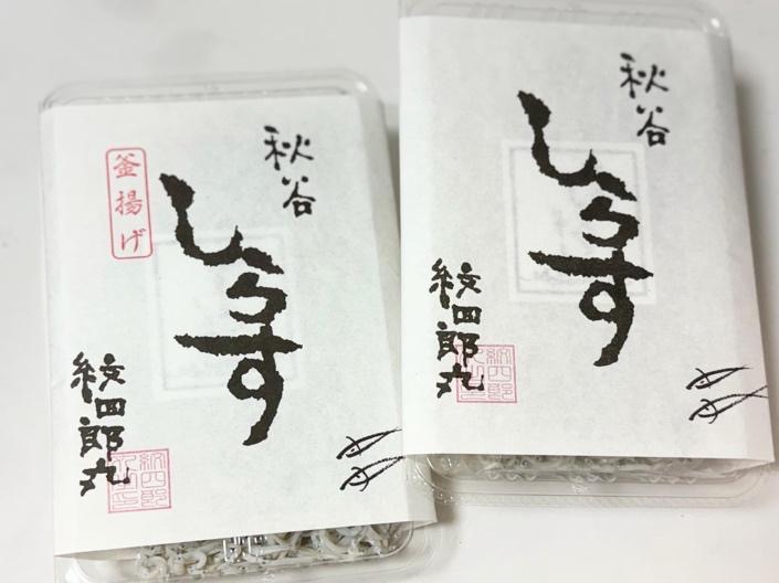 【横須賀】130年守り続ける湘南しらす。紋四郎丸の釜揚げしらすと、とっておきの食べ方