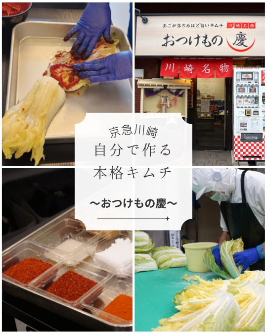 【京急川崎】自分で作る本格キムチ~おつけもの慶~