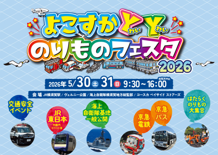よこすかYYのりものフェスタ2026