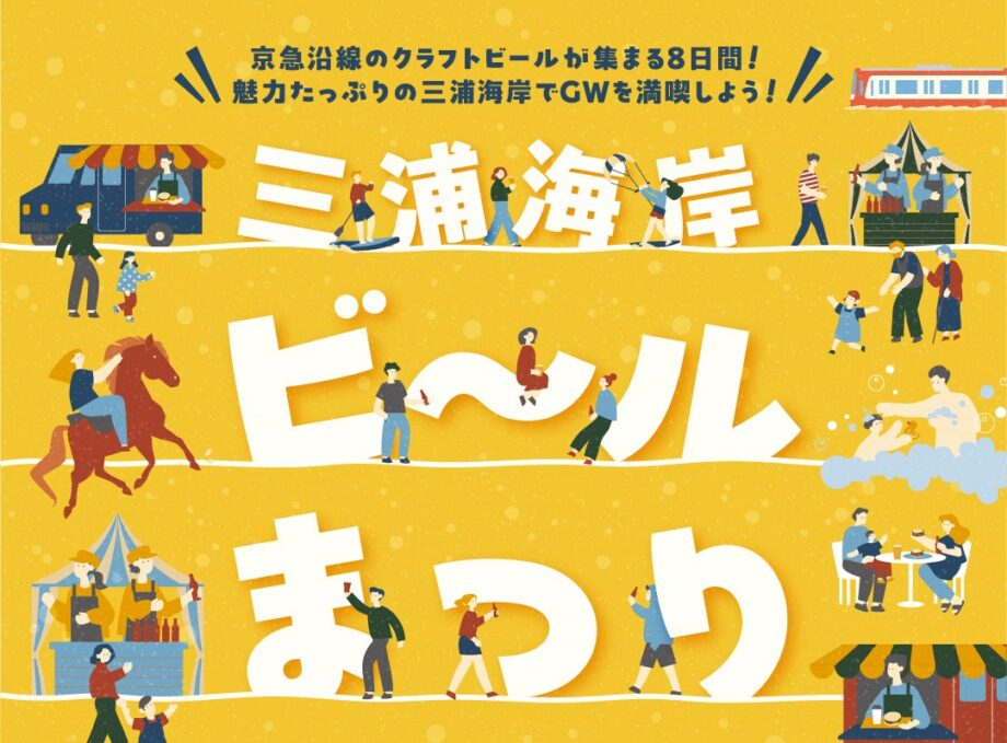 三浦海岸ビールまつり2026