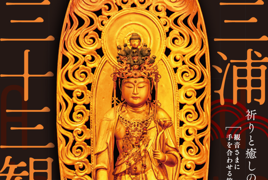 【12年に一度】三浦三十三観音「本開帳」デジタルスタンプラリー開催
