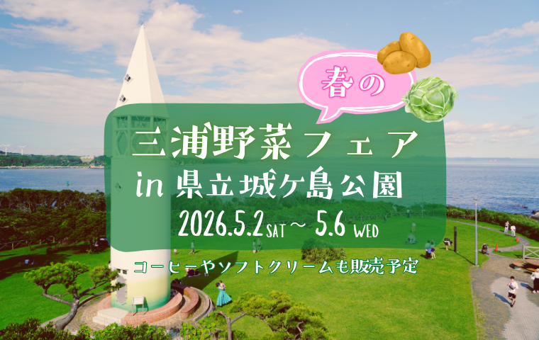 【GW5/2～6開催！城ケ島公園】三浦野菜フェア